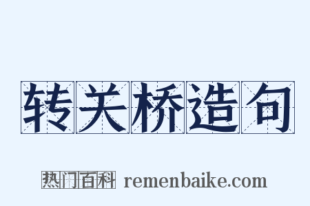转关桥造句是什么意思的图片